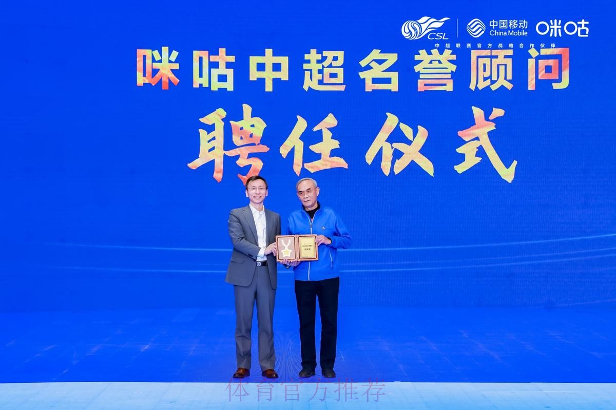 中国移动咪咕与中超联赛开启战略合作